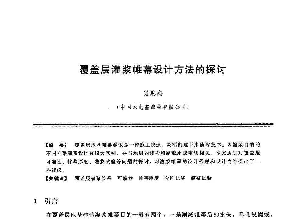 覆盖层灌浆帷幕设计方法的探讨 - 中国水利学会地基与基础工程专业委员会第12次全国学术会议