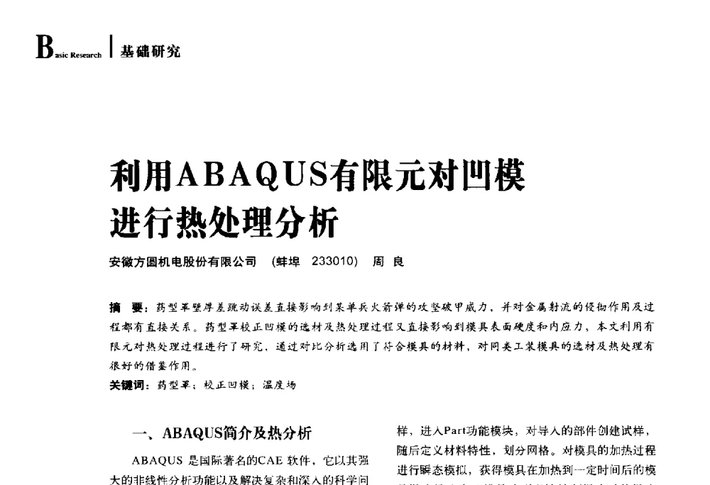 利用ABAQUS有限元对凹模进行热处理分析 - 2014年先进节能热处理技术与装备研讨会