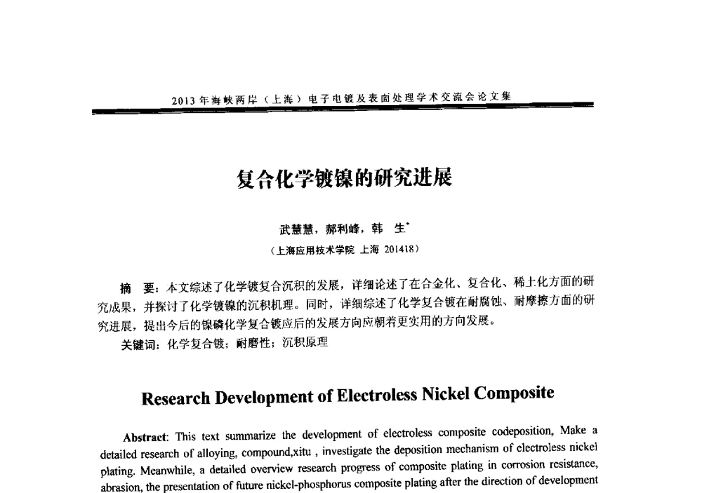 复合化学镀镍的研究进展 - 2013年海峡两岸(上海)电子电镀及表面处理学术交流会