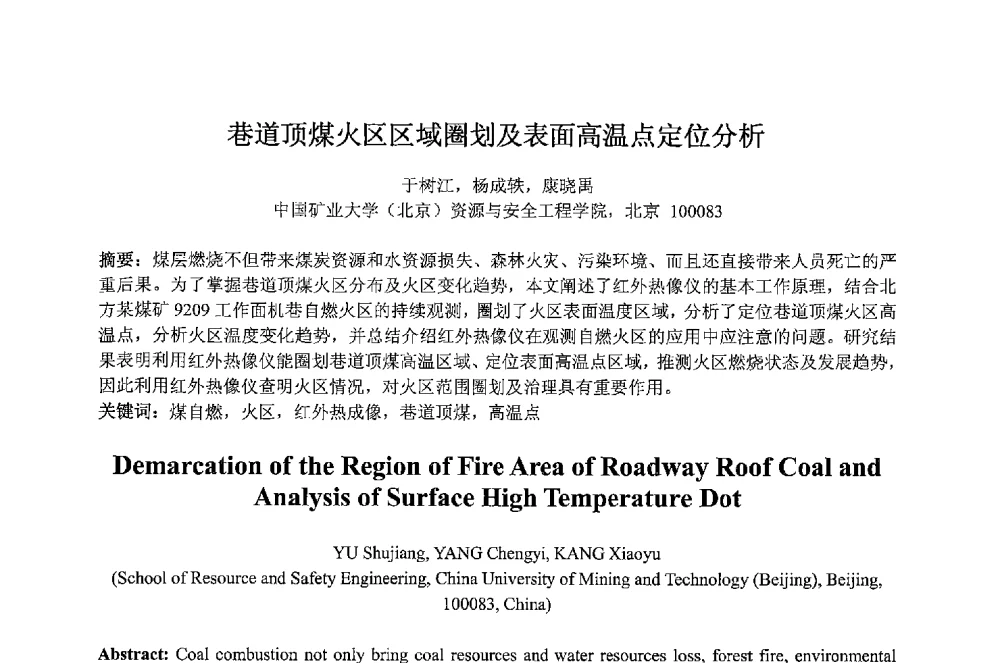 巷道顶煤火区区域圈划及表面高温点定位分析 - 2013 International Symposium on Coal Mining and Safety(2013年煤炭开采与安全国际学术研讨会)