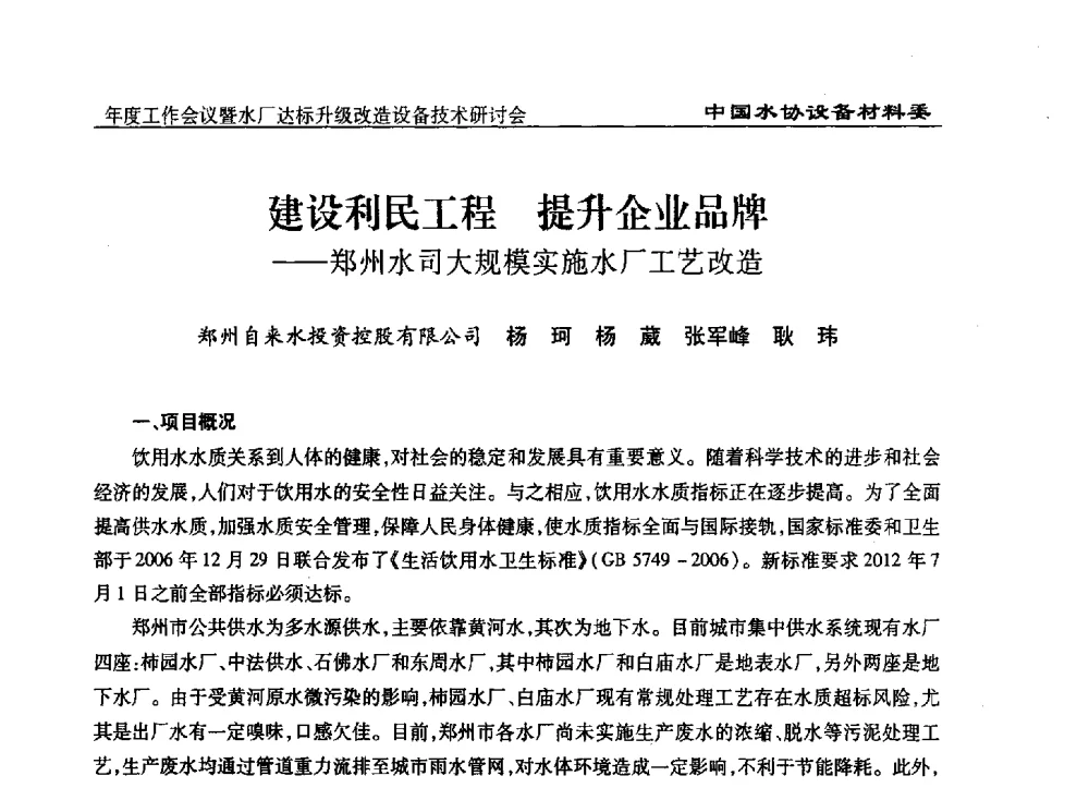 建设利民工程提升企业品牌--郑州水司大规模实施水厂工艺改造 - 中国城镇供水排水协会设备材料工作委员会年度工作会议暨水厂达标升级改造设备技术研讨会