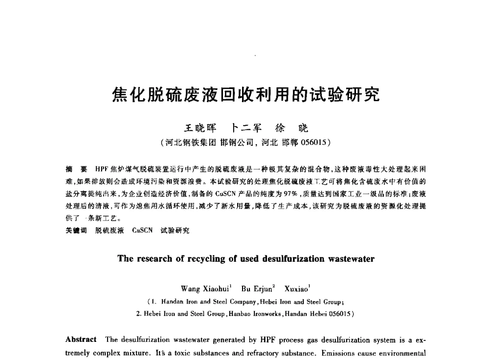 焦化脱硫废液回收利用的试验研究 - 2013年全国冶金能源环保生产技术会