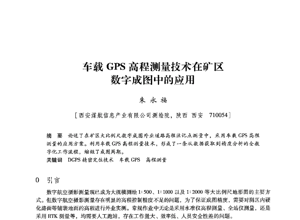 车载GPS高程测量技术在矿区数字成图中的应用 - 陕西省煤炭学会2013年学术年会
