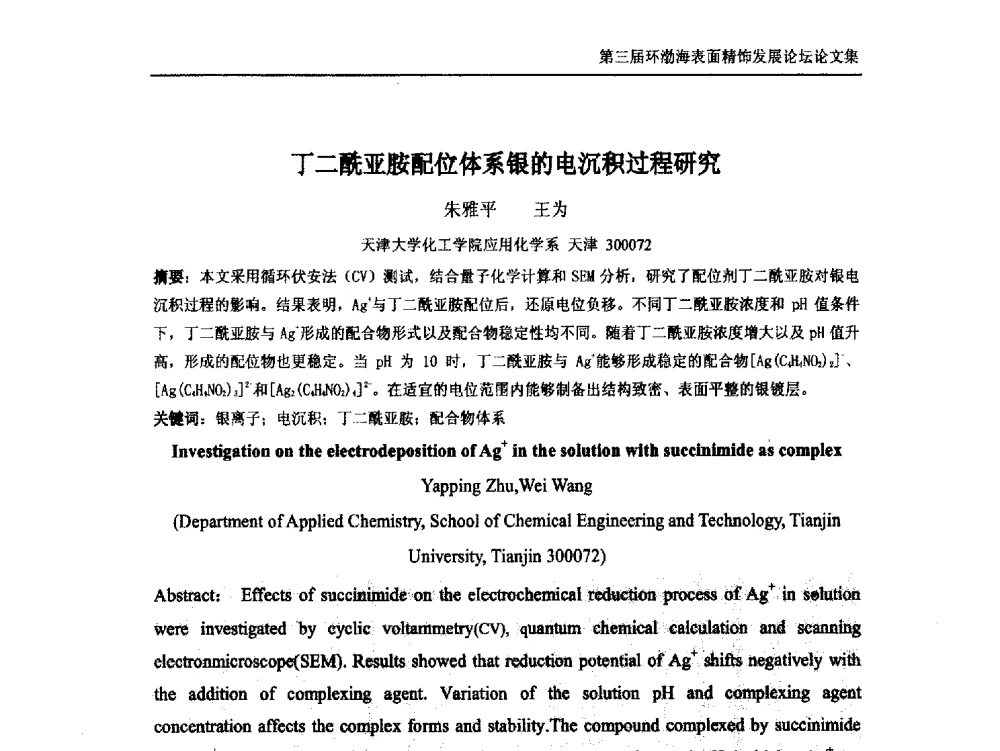 丁二酰亚胺配位体系银的电沉积过程研究 - 第三届环渤海表面精饰发展论坛