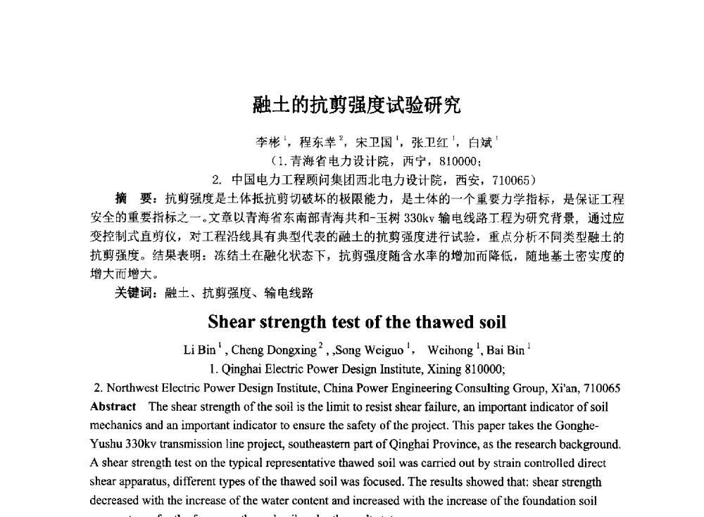 融土的抗剪强度试验研究 - 2014年电力岩土工程专业经验交流会