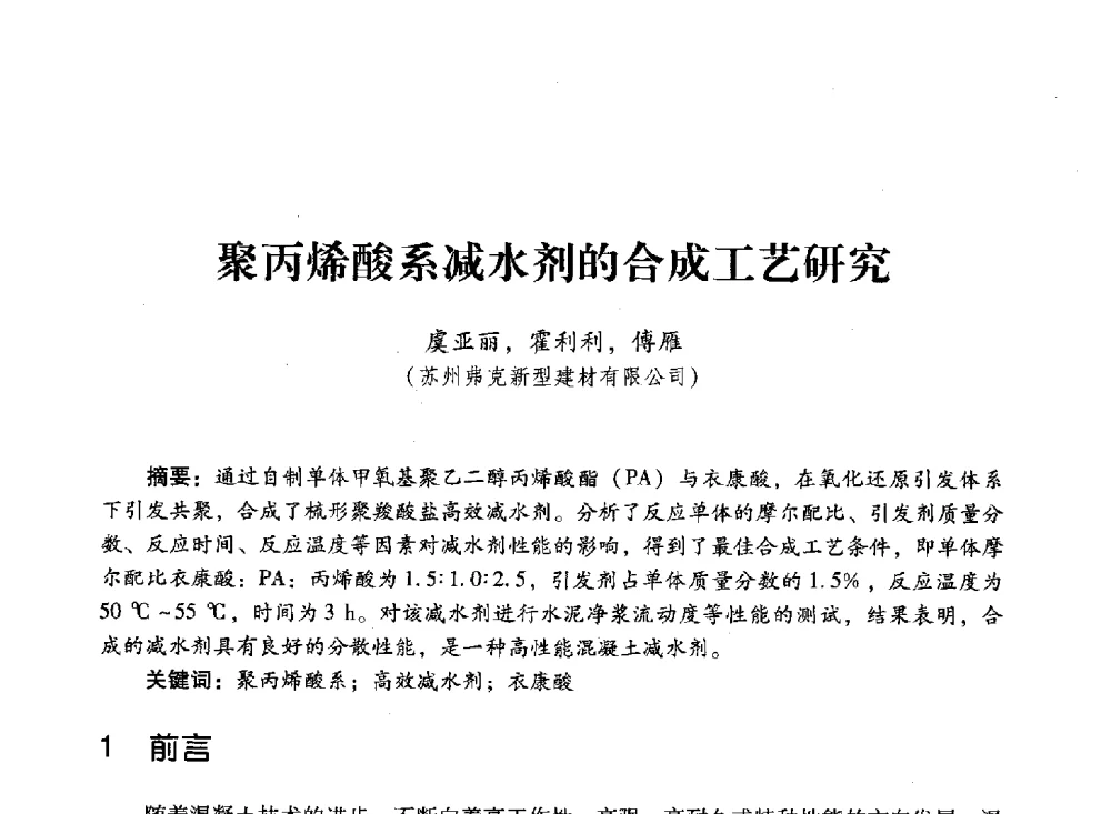 聚丙烯酸系减水剂的合成工艺研究 - 第四届全国聚羧酸系高性能减水剂及其应用技术交流会暨第六届中国建筑学会建筑材料分会混凝土外加剂应用技术专业委员会年会