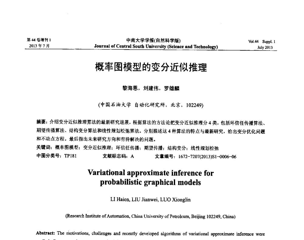 概率图模型的变分近似推理 - 2013年中国智能自动化会议