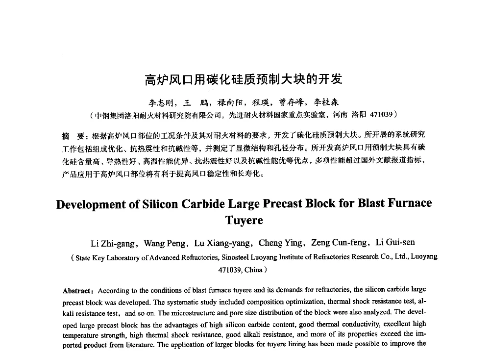 高炉风口用碳化硅质预制大块的开发 - 2014年全国炼铁生产技术会暨炼铁学术年会