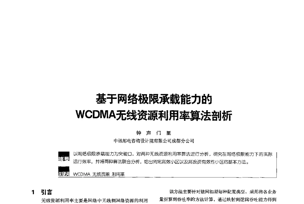 基于网络极限承载能力的WCDMA无线资源利用率算法剖析 - 2013全国无线及移动通信学术大会