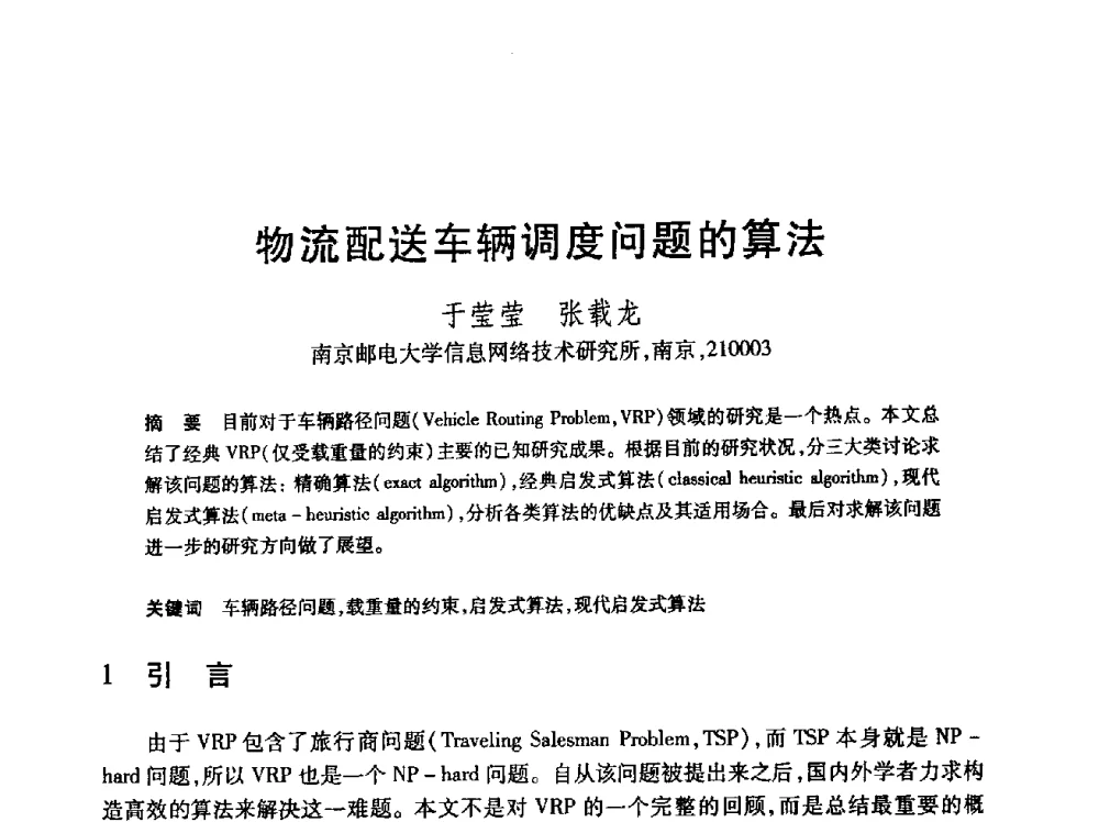 物流配送车辆调度问题的算法 - 第24届全国计算机新科技与计算机教育学术会议