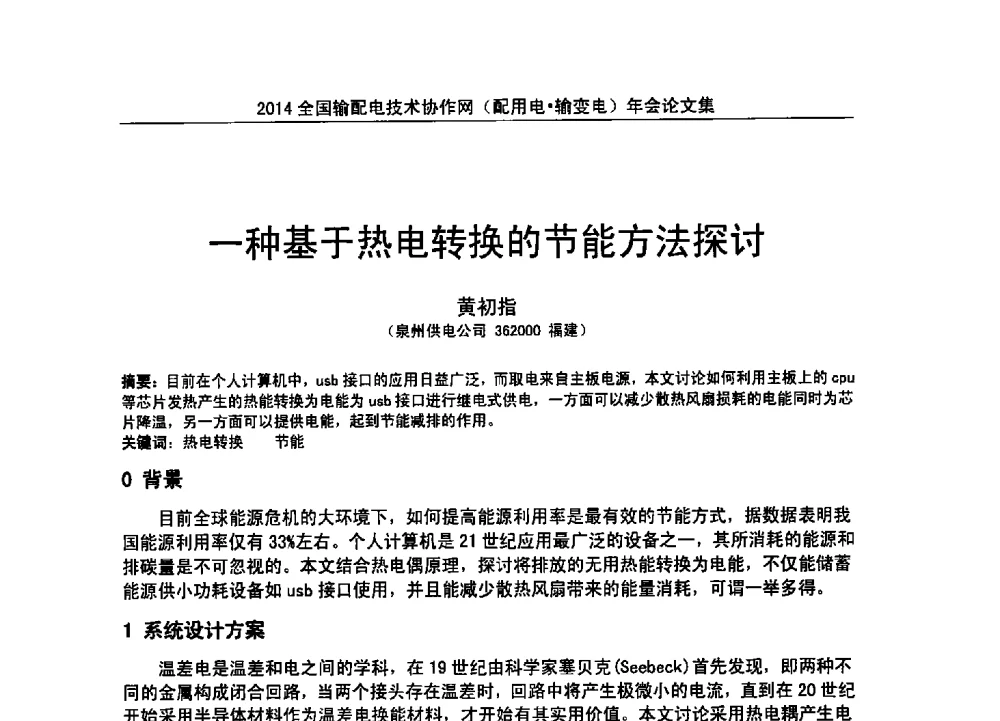 一种基于热电转换的节能方法探讨 - 全国输配电技术协作网(EPTC)2014年第三届年会