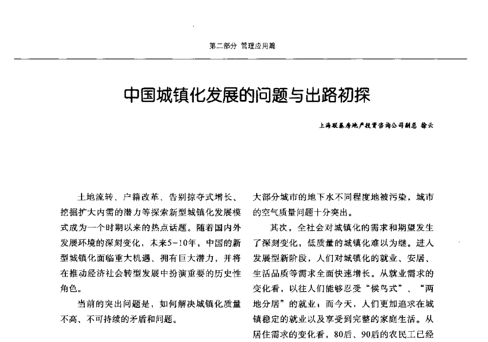中国城镇化发展的问题与出路初探 - 第九届中国智慧城市建设技术研讨会
