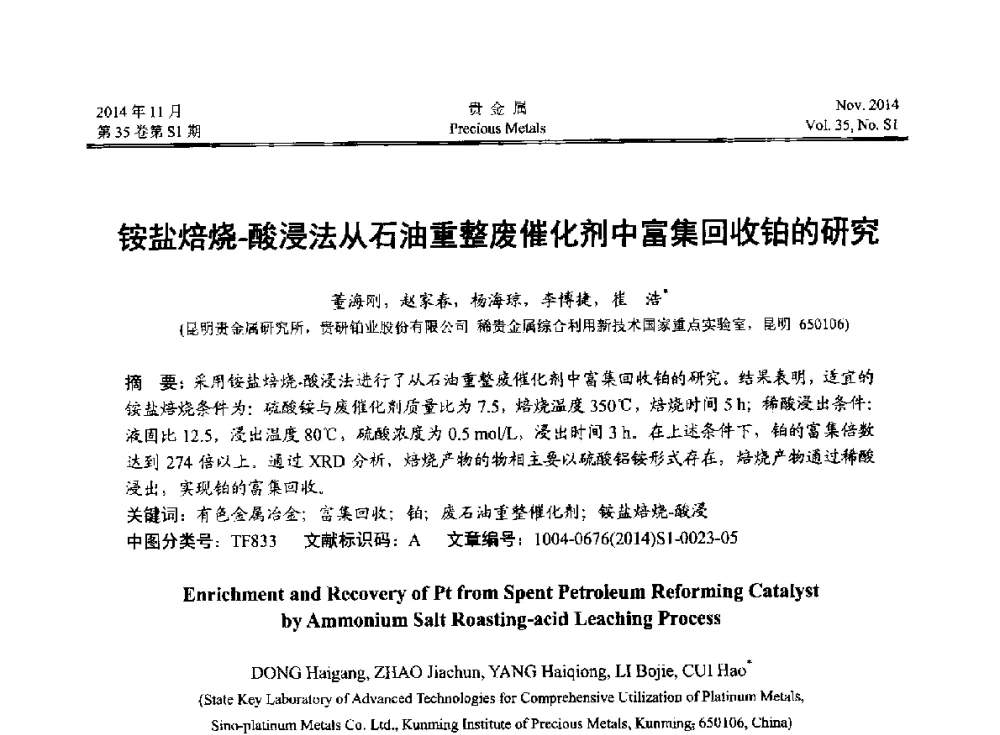 铵盐焙烧-酸浸法从石油重整废催化剂中富集回收铂的研究 - 2014年中国贵金属研讨会