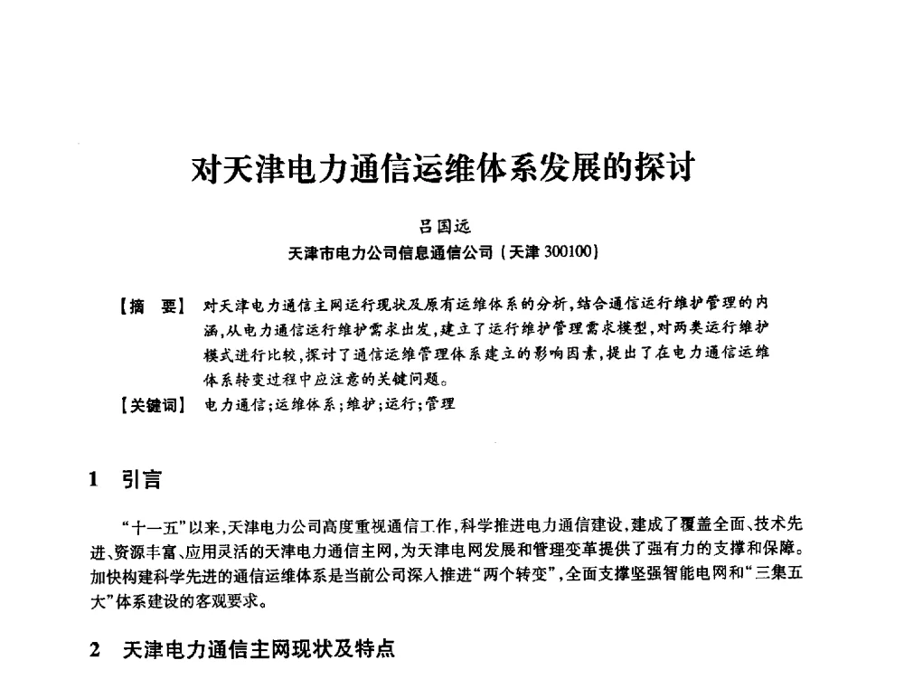 对天津电力通信运维体系发展的探讨 - 天津市电力学会2013年年会