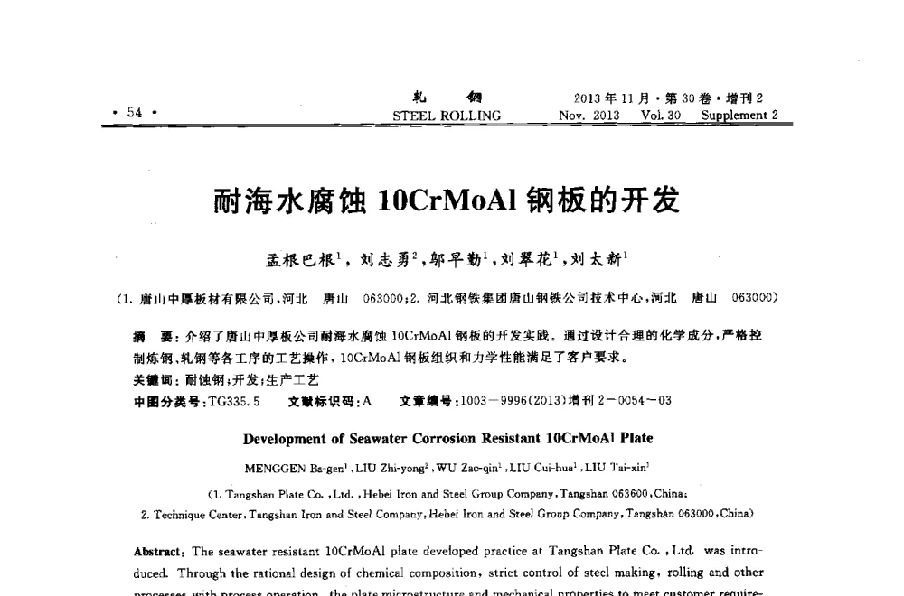 耐海水腐蚀10CrMoAl钢板的开发 - 2013年全国中厚板生产技术交流会暨中国金属学会轧钢分会中厚板学术委员会六届二次年会
