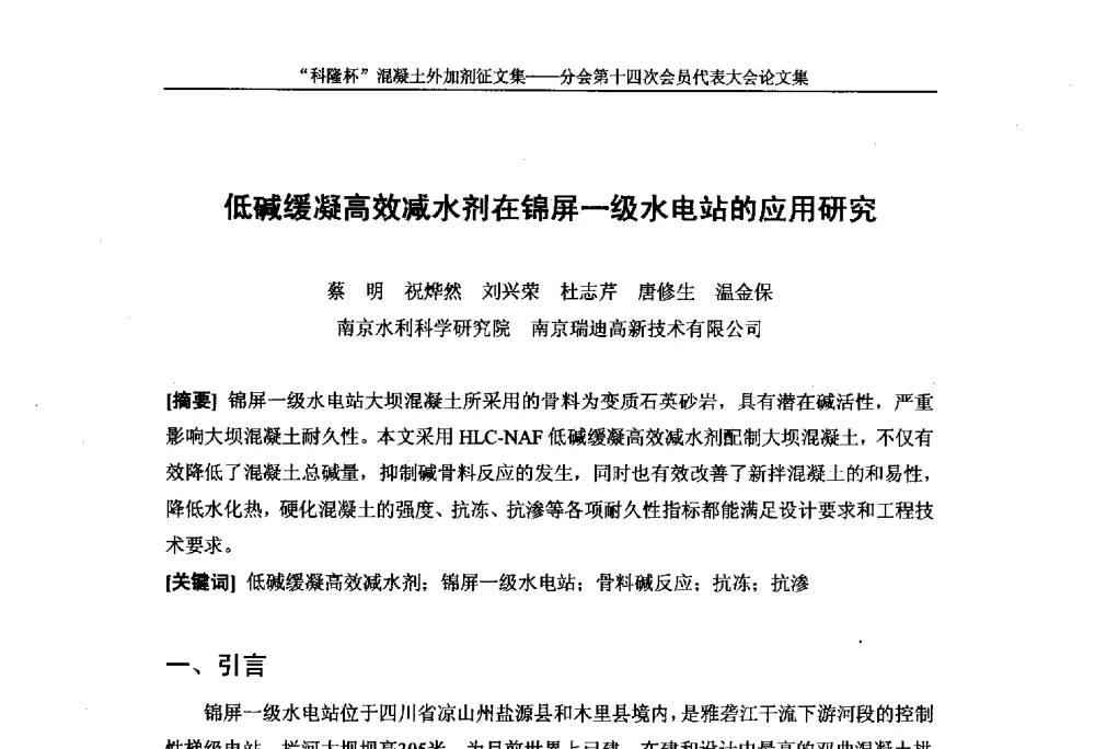 低碱缓凝高效减水剂在锦屏一级水电站的应用研究 - 中国建筑材料联合会混凝土外加剂分会第十四次会员代表大会
