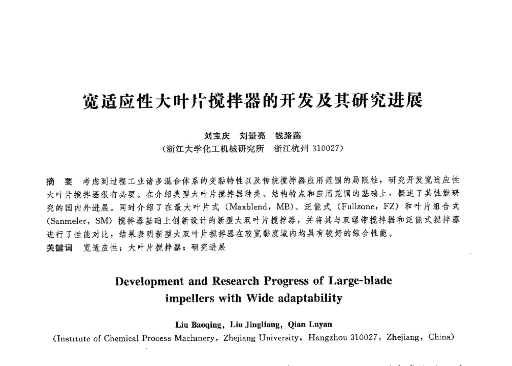 宽适应性大叶片搅拌器的开发及其研究进展 - 第八届全国压力容器学术会议