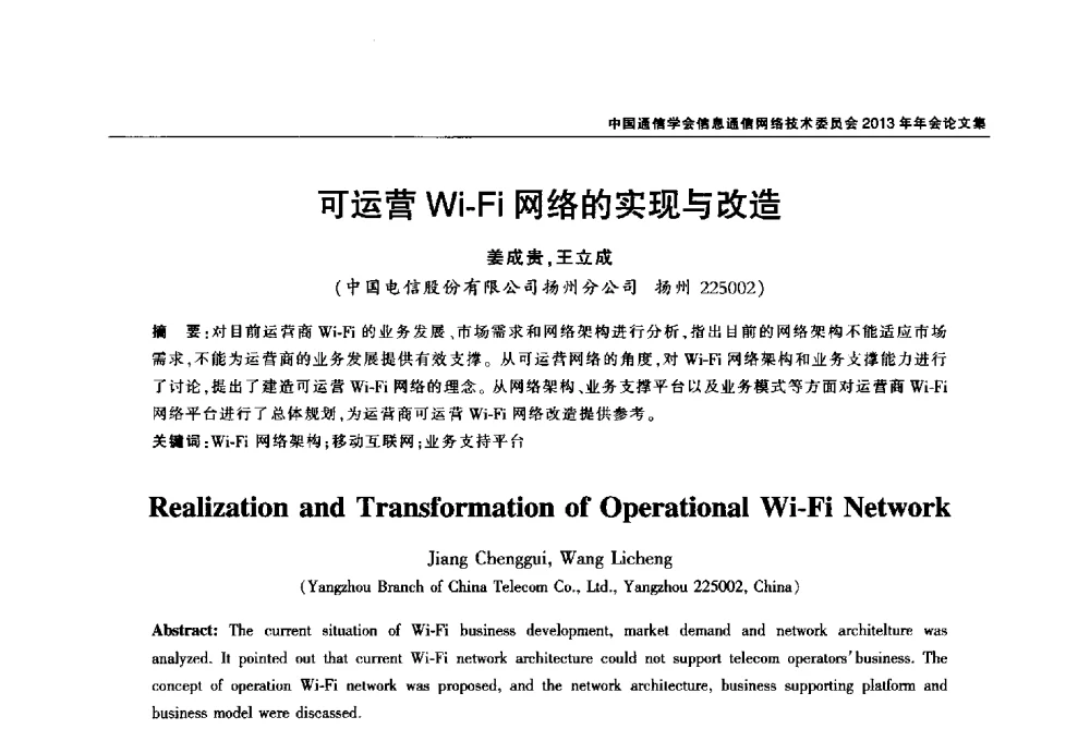 可运营Wi-Fi网络的实现与改造 - 中国通信学会信息通信网络技术委员会2013年年会