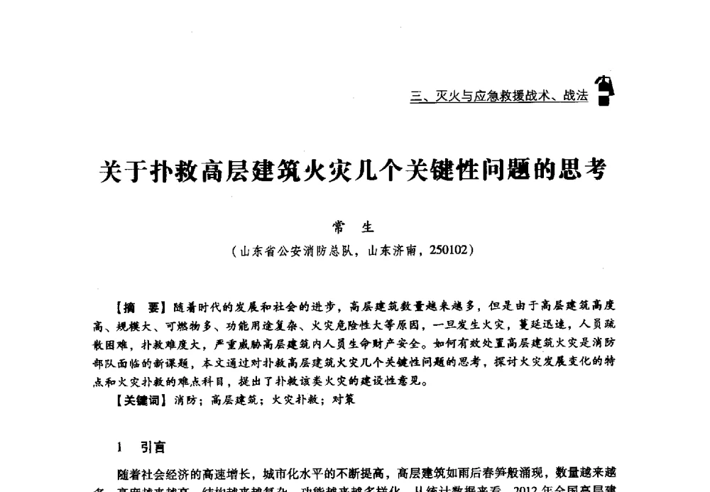 关于扑救高层建筑火灾几个关键性问题的思考 - 2013年度灭火与应急救援技术学术研讨会