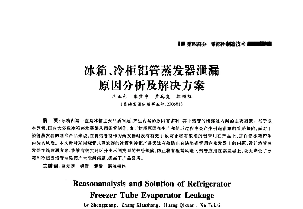 冰箱、冷柜铝管蒸发器泄漏原因分析及解决方案 - 2014年中国家用电器技术大会