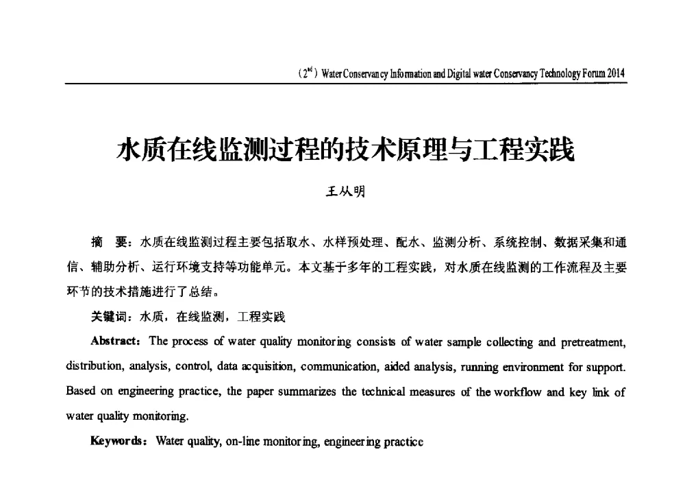 水质在线监测过程的技术原理与工程实践 - 2014第二届中国水利信息化与数字水利技术论坛