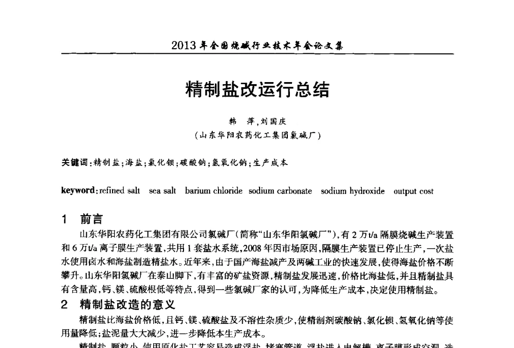 精制盐改运行总结 - 2013年全国烧碱行业技术年会