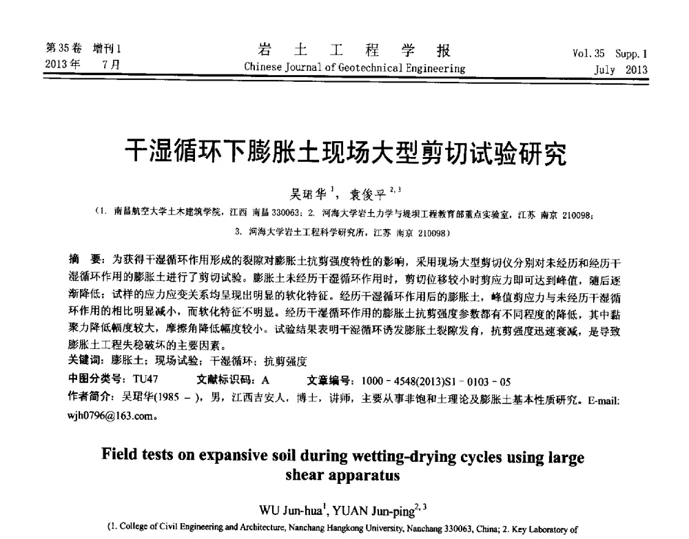 干湿循环下膨胀土现场大型剪切试验研究 - 第八届全国青年岩土力学与工程会议暨青年华人岩土工程论坛