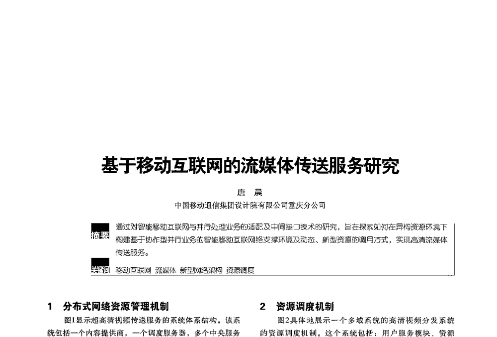 基于移动互联网的流媒体传送服务研究 - 2013全国无线及移动通信学术大会