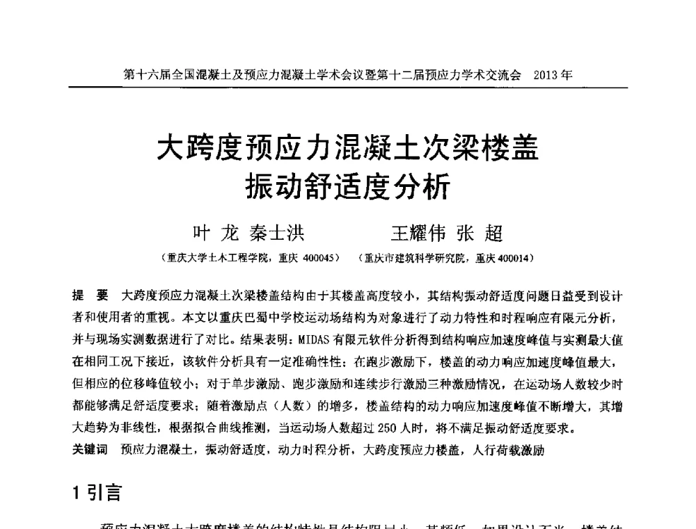 大跨度预应力混凝土次梁楼盖振动舒适度分析 - 第十六届全国混凝土及预应力混凝土学术会议暨第十二届预应力学术交流会