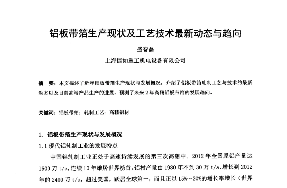 铝板带箔生产现状及工艺技术最新动态与趋向 - 第六届中国长三角铝业高峰论坛暨上海铝业行业协会年会