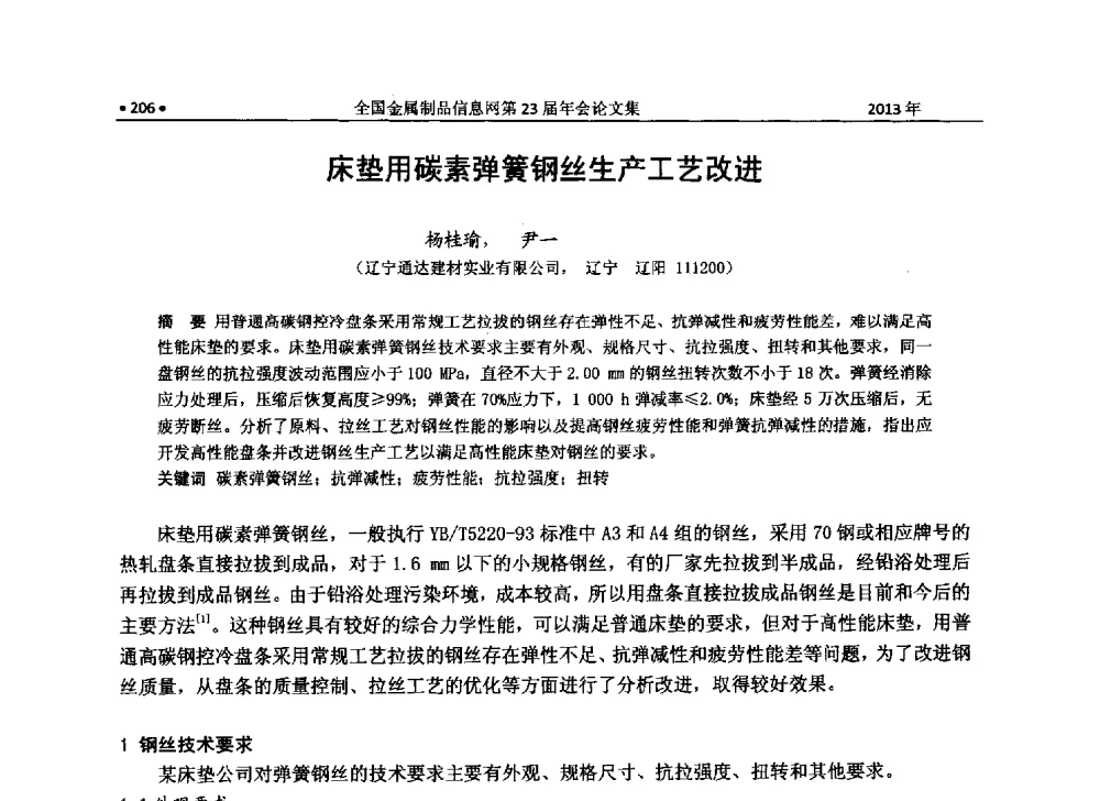 床垫用碳素弹簧钢丝生产工艺改进 - 全国金属制品信息网第23届年会暨2013金属制品行业技术信息交流会