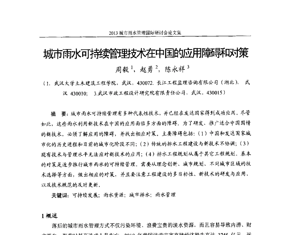 城市雨水可持续管理技术在中国的应用障碍和对策 - 2013城市雨水管理国际研讨会