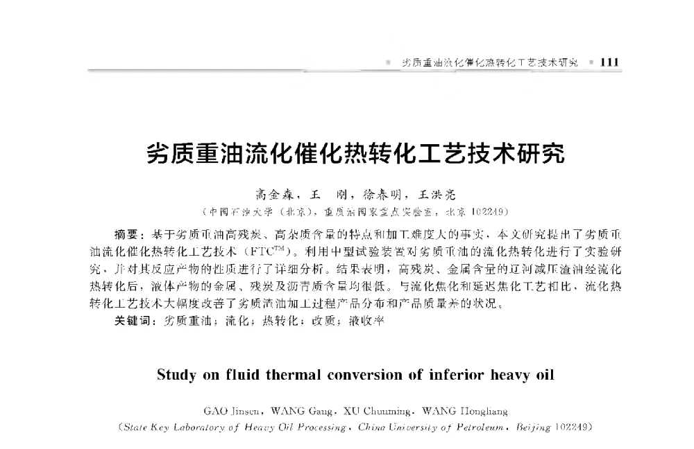 劣质重油流化催化热转化工艺技术研究 - 中国工程院化工、冶金与材料工程第十届学术会议
