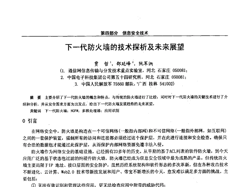 下一代防火墙的技术探析及未来展望 - 第二十八届全国通信与信息技术学术年会