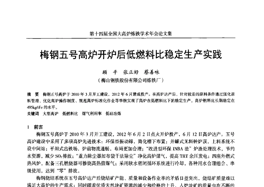 梅钢五号高炉开炉后低燃料比稳定生产实践 - 第十四届全国大高炉炼铁学术年会