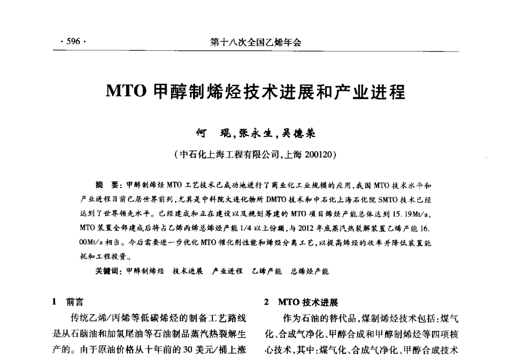 MTO甲醇制烯烃技术进展和产业进程 - 第十八次全国乙烯年会