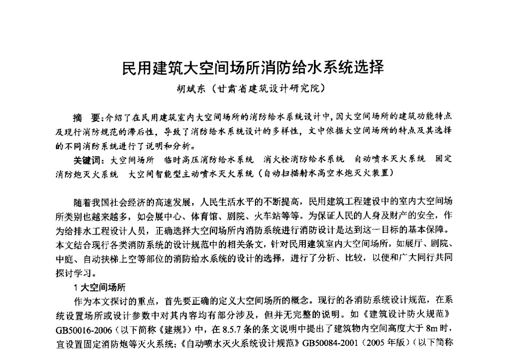 民用建筑大空间场所消防给水系统选择 - 全国第一届超高层建筑消防学术会议