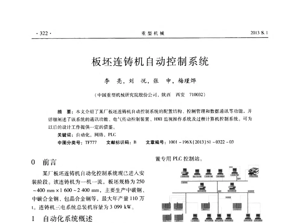 板坯连铸机自动控制系统 - 2013连铸装备技术的科技进步与精细化学术研讨会