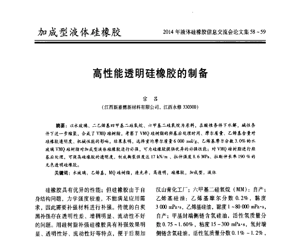 高性能透明硅橡胶的制备 - 2014年液体硅橡胶信息交流会