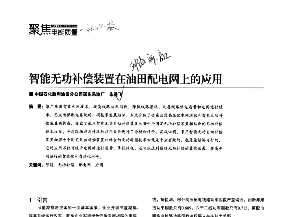 智能无功补偿装置在油田配电网上的应用 - 第五届配电自动化技术应用论坛