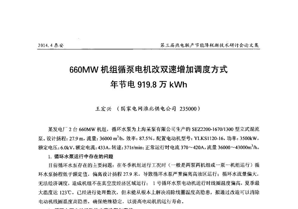 660MW机组循泵电机改双速增加调度方式年节电919.8万kWh - 第三届热电联产节能降耗新技术研讨会