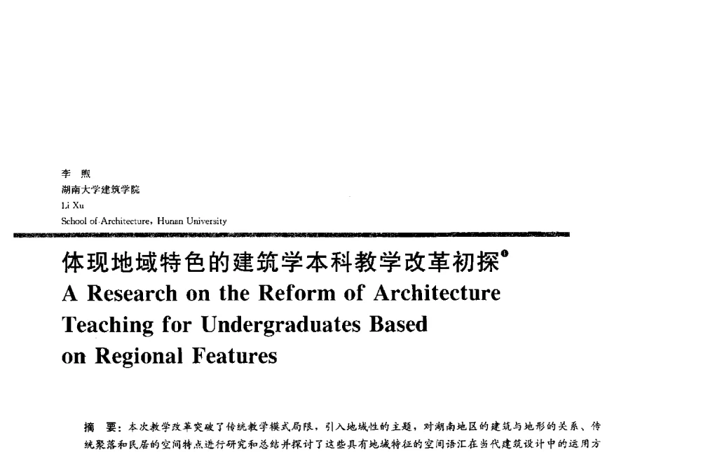 体现地域特色的建筑学本科教学改革初探 - 2013全国建筑教育学术研讨会