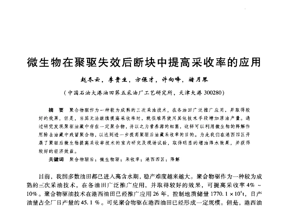 微生物在聚驱失效后断块中提高采收率的应用 - 第二届五省(市、区)提高采收率技术研讨会