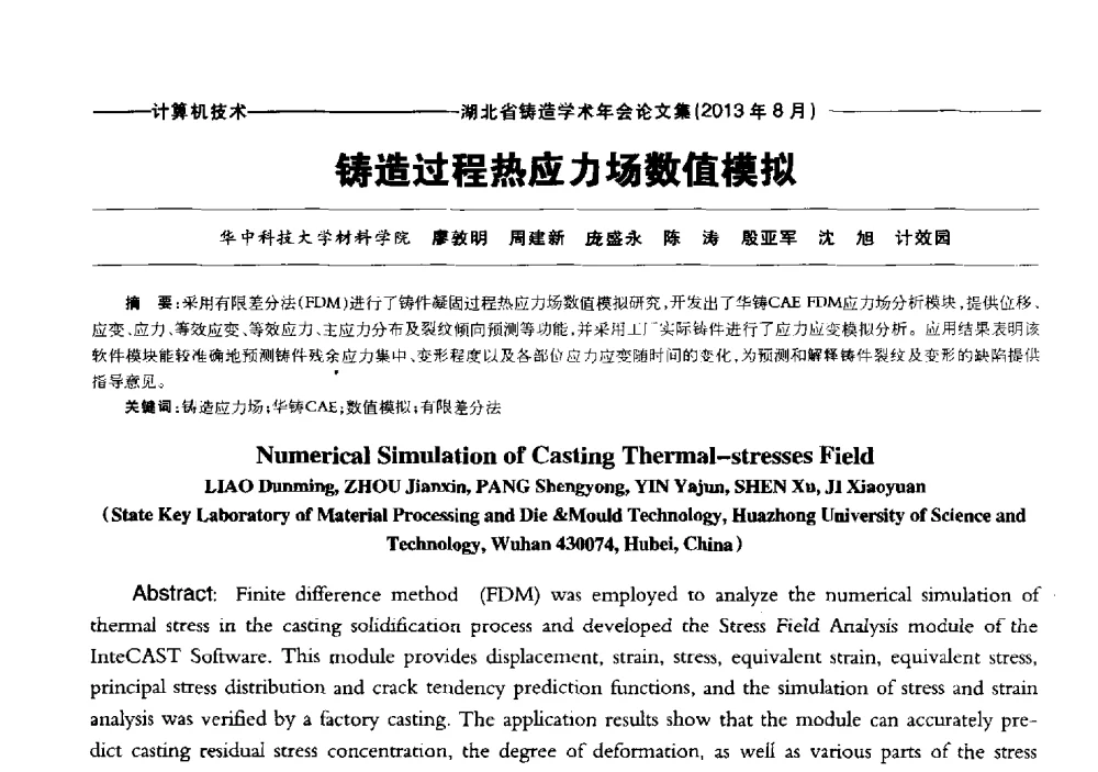 铸造过程热应力场数值模拟 - 湖北省铸造协会_学会2013铸造学术年会