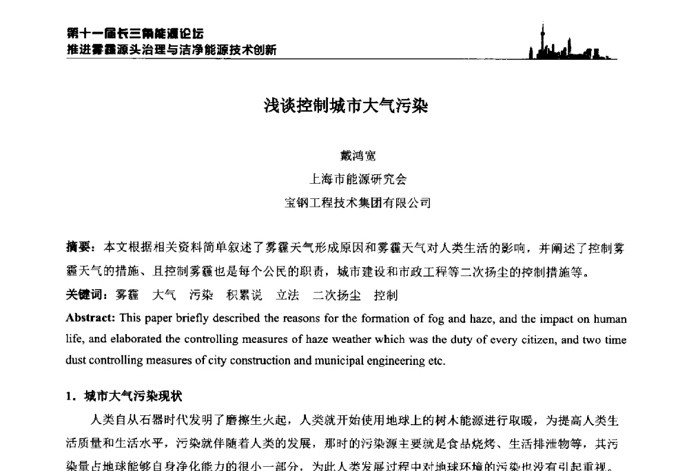 浅谈控制城市大气污染 - 第十一届长三角能源论坛—推进雾霾源头治理与洁净能源技术创新