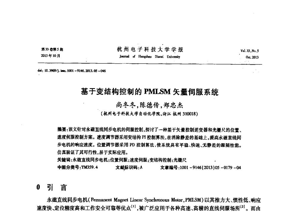 基于变结构控制的PMLSM矢量伺服系统 - 浙江省电子学会2013年学术年会