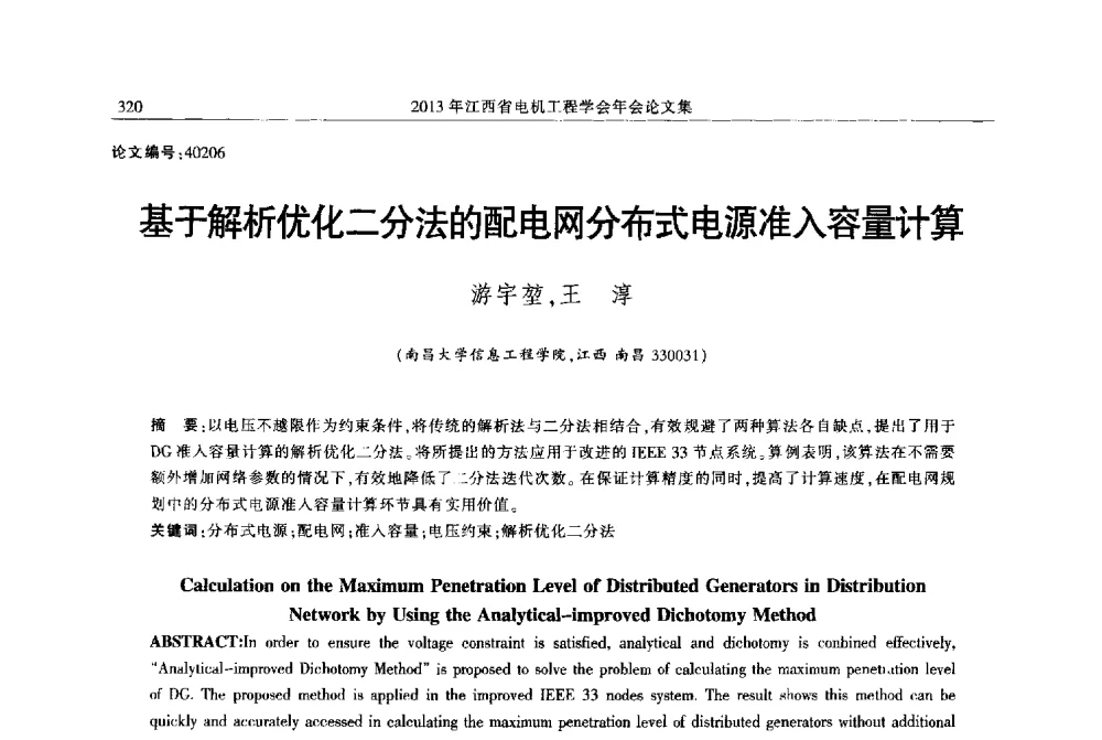 基于解析优化二分法的配电网分布式电源准入容量计算 - 2013年江西省电机工程学会年会