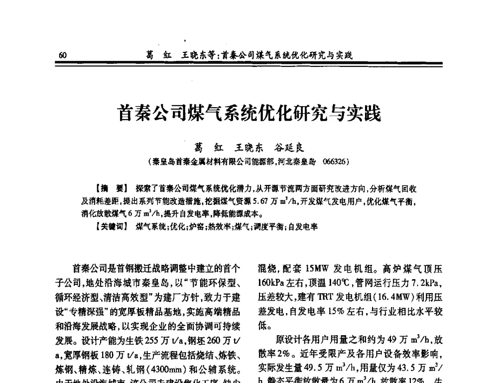 首秦公司煤气系统优化研究与实践 - 2014年全国冶金企业热电专业年会