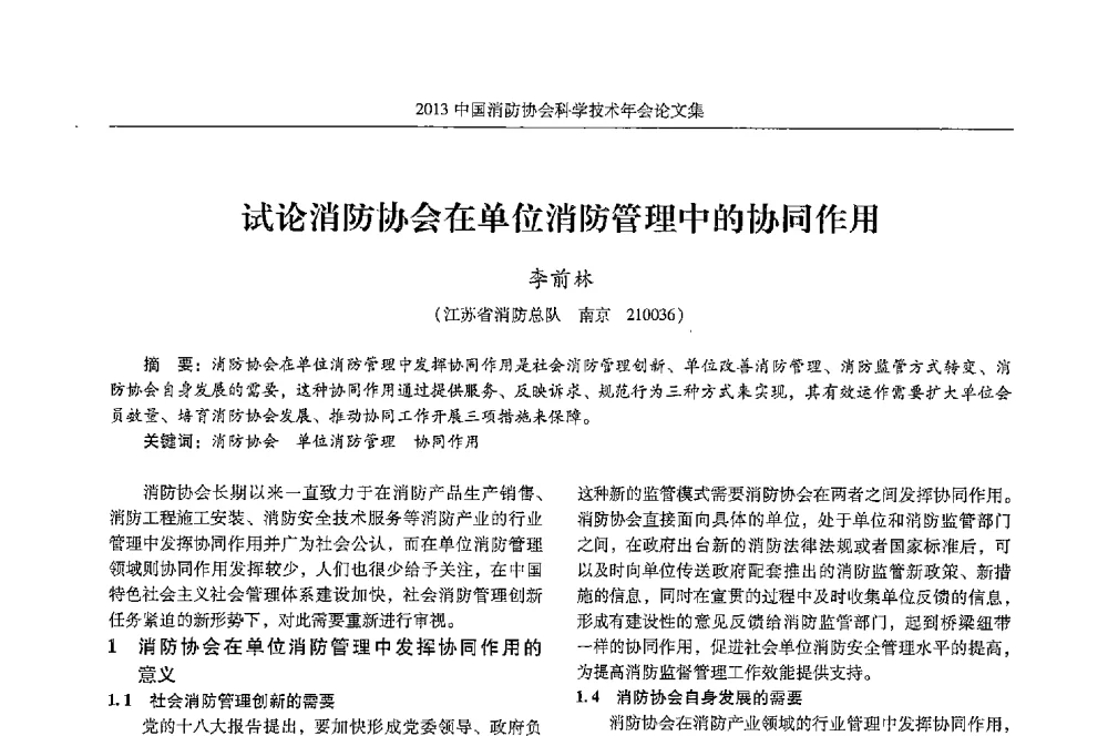 试论消防协会在单位消防管理中的协同作用 - 2013中国消防协会科学技术年会