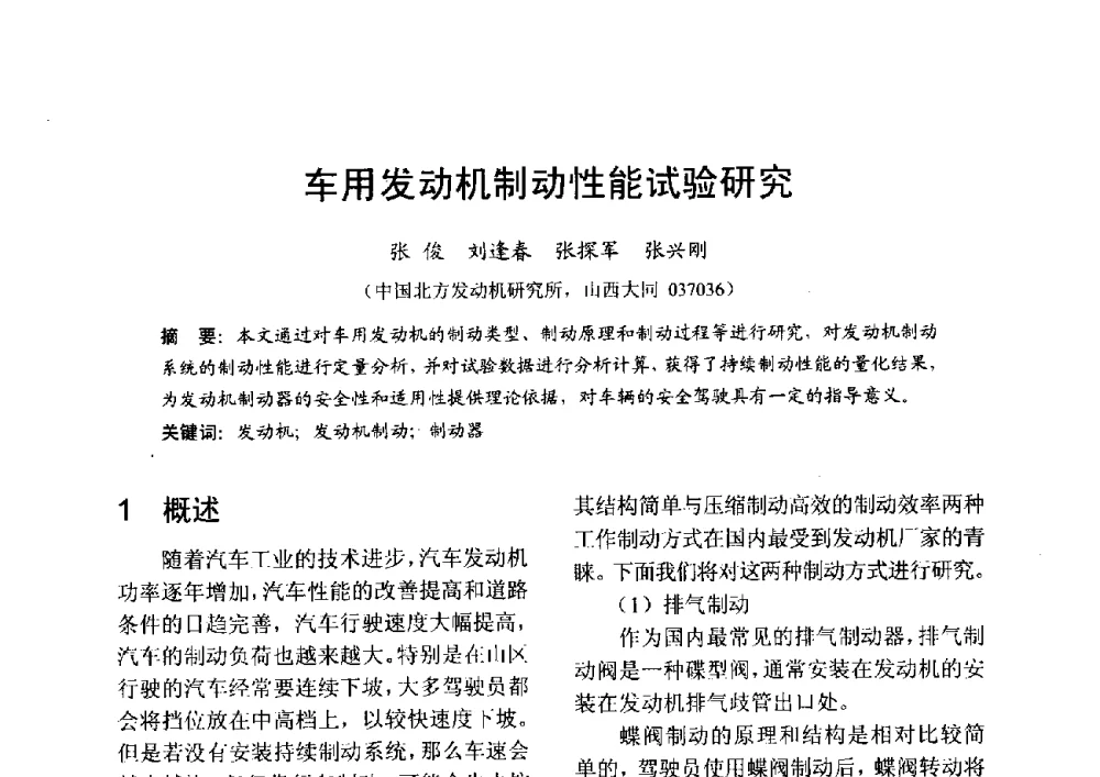 车用发动机制动性能试验研究 - 中国内燃机学会2013年学术年会暨油品与清洁燃料分会和山西省内燃机学会联合学术年会